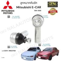 ราคา ลูกหมากคันชัก Mitsubishi e car ลูกหมากคันชัก มิตซูบิชิ อีคาร์ ปี1991 1996 ต่อ 1 คู่ BRAND CERA เบอร์ OEM MB527169 CE 7301 รับประกันคุณภาพผ่าน100000กิโลเมตรแน่นอน (19590772078)