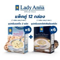 ราคา เลดี้แอนนา ซุป รสเห็ดรวมและรสเห็ดทรัฟเฟิลอัลเฟรโด Lady Anna Double Mushroom Soup and Truffle Alfredo Soup 6 x 6 กล่อง (22845310535)
