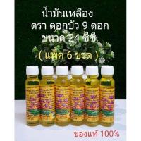 ราคา น้ำมัน สีเหลือง ตราดอกบัว 9 ดอก ขนาด24cc แพ็ค 6 ขวด (21838206002)