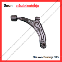ราคา ปีกนก Nissan Sunny B13 NV ปี 88 91 (22435931170)