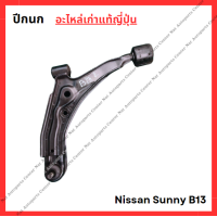 ราคา ปีกนก Nissan Sunny B13 NV ปี 88 91 (22435931169)