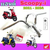 ราคา 964 แฮนด์ Scoopy i 2021 2024 แฮนด์บังคับเลี้ยว สกูปปี้ไอ แฮนด์รถจักรยานยนต์ Scoopy i 2021 2024 53100 K2F N00 steering handle (21957849043)