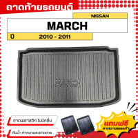 ราคา ถาดท้ายรถยนต์ Nissan MARCH 2010 2011 ถาดท้ายรถยนต์ March พลาสติกสีดำ ไม่มีกลิ่น (22370255335)