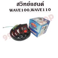 ราคา สวิทย์แฮนด์ สวิทช์แฮนด์ข้างซ้าย สวิทซ์แฮนด์ L ข้างซ้าย Wave100 เก่า W110S 20 สาย (1964822028)