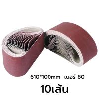 ราคา กระดาษทรายสายพาน กระดาษทรายรถถัง ขนาด 4 24นิ้ว 100 610mm กระดาษทราย ผ้าทรายสายพาน 1ชุด 10 เส้น (22198437555)
