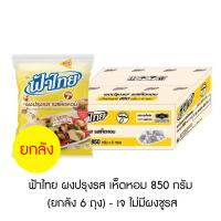 ราคา ฟ้าไทย ผงปรุงรส เห็ดหอม 850 กรัม ยกลัง 6 ถุง เจ ไม่มีผงชูรส (22006542447)