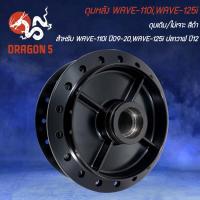 ราคา ดุมหน้า ดุมหลัง WAVE 110i ปี09 20WAVE 125i ปลาวาฬ ปี12 ดุมเดิม ไม่เจาะ สีดำ เลือกด้านใน (20447717343)