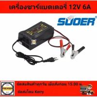 ราคา SUOER ชาร์จแบตเตอรี่ 12v 6A รุ่น SON 1206D แบบมีหน้าจอดิสเพลย์ เต็มแล้วตัดไฟอัตโนมัติ พกพาสะดวก พร้อมพัดลมระบายความร้อนในตัว (12482396818)