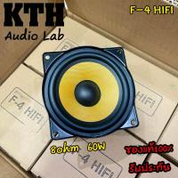 ราคา KTH F 4 HIFI ของแท้ ดอกลำโพง 4 นิ้ว 8ohm 60W ฟูลเรนจ์ บลูทูธ Full range Speaker Woofer (22862423180)