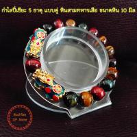 ราคา หินสามทหารเสือ แก้ปีชง ช่วยให้แคล้วคลาดปลอดภัย กำไลปี่เซียะ 5 ธาตุ แบบคู๋ ผ่านพิธีปลุกเสกแล้ว พร้อมคาถาบูชาเรียกทรัพย์ (18224437748)