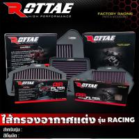 ราคา ไส้กรองอากาศแต่ง RACING รุ่น R15 MT15 XSR155 ไส้กรองอากาศ กรองอากาศแต่ง ROTTAE (21594783396)