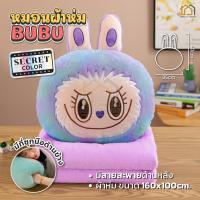 ราคา NEW หมอนผ้าห่ม ตุ๊กตา ตุ๊กตาลาบูบู้ ขนาด40cm ไซร์ใหญ่ มีผ้าห่มนาโน ตุ๊กตาน่ารัก นุ่มนิ่ม หมอนอิงในรถ ตุ๊กตาหมอนผ้าห่มลาบูบู้ มีผ้าห่มในตัว 7สีให้เลือก ขนสั้นน่ารัก (22704067812)