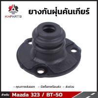ราคา ยางกันฝุ่นคันเกียร์ ของแท้ 1 ชิ้น สำหรับ Mazda R100 323 Magnum BT 50 2006 2011 (419874448)