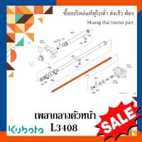 ราคา เพลากลางตัวหน้า รถแทรกเตอร์คูโบต้า รุ่น L3408 W9501 32501 (21853340917)