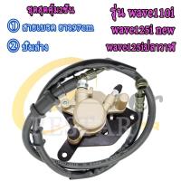 ราคา ปั้มล่างพร้อมสาย เวฟ110i เวฟ125iปลาวาฬ มีขาจับ ผ้าเบรค ปั๊มเบรคหน้าเวฟ110i สายเบรคหน้าเดิมเวฟ110i 97cm (22758843737)