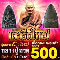 ราคา เตารีดใหญ่ เนื้อทองแดงรมดำ รุ่นเสาร์ 5 ปี 67 หลวงปู่ทวด วัดช้างให้ จ ปัตตานี (22618956209)