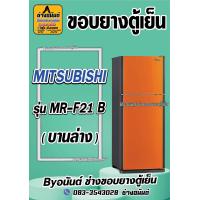 ราคา ขอบยางตู้เย็น MITSUBISHI รุ่น MR F21 B 2ประตู (21569570243)