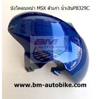 ราคา บังโคลนหน้า MSX ตัวเก่า (2070964573)