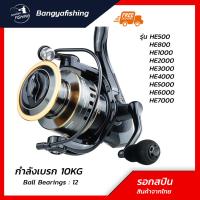 ราคา รอกสปินนิ่ง รอกตกปลา เบอร์ HE500 7000 เบรก 10KG รอกสปิน ตกปลาทะเลได้ ตกปลาหน้าดิน ตกปลา อุปกรณ์ รอกตกปลา รอก ตกปลา (8089253717)