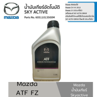 ราคา MAZDA น้ำมันเกียร์ อัตโนมัติ มาสด้า แท้ ATF FZ มาสด้า ขนาด 1 ลิตร แท้เบิกศูนย์ มาสด้า Part No 60511013500M (20961955756)