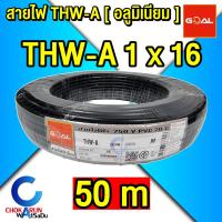 ราคา Goal สายไฟอลูมิเนียม THW A 10 16 25 35 ม้วน 50 เมตร 100 เมตร สายไฟ สายไฟมิเนียม (22285155134)