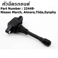 ราคา ราคาพิเศษ คอยล์จุดระเบิด22448 JA00C คอยล์จุดระเบิด Nissan นิสสัน มาชร์ ทีด้า อัลเมร่า แท้มือสอง (22595744318)
