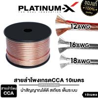 ราคา PLATINUM X สายลำโพง 12AWG 10เมตร 20เมตร คุณภาพสูงอย่างดี 1เส้น มีให้เลือกนำสัญญาณได้ดี สายลำโพง เครื่องเสียงรถยนต์ ขายดี (21294011863)