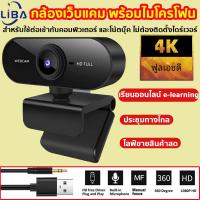 ราคา 4K กล้องขนาดเล็ก1080P เว็บแคม Full HD พร้อมไมโครโฟน USB เว็บแคมสำหรับโฟกัสอัตโนมัติคอมพิวเตอร์แล็ปท็อปกล้องถ่ายวิดีโอ Webcam HDว็ปแคม ติดคอม PC กล้องคอม Drive freeคอมพิวเตอร์ หลักสูตรออนไลน์ การประชุม