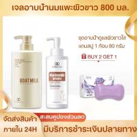 ราคา ซื้อ 2 แถม 1 ฟรี ครีมอาบน้ำนมแพะ ผสานคุณค่านมแพะเข้มข้นและนิโคตินาไมด์ เพื่อผิวขาวนุ่มเด้ง ครีบอาบน้ำสูตรนมแพะ ผิวกระชับ ขาวเนียนนุ่มน่าสัมผัส 800ml (22820779183)