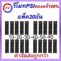 ราคา รีโมท PSI ของแท้100 ใช้ได้กับกล่อง PSI รีโมทกล่องรับสัญญาณดาวเทียม ใช้งานง่าย ปุ่มกดชัดเจน (22553007536)