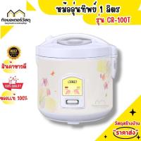 ราคา หม้อหุงข้าวอุ่นทิพย์ OTTO รุ่น CR 100T ขนาด 1 ลิตร (22516891991)