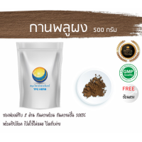 ราคา กานพลูผง กานพลู กานพลูบด 500 กรัม 490บาท บรรจุถุงซิป เก็บง่าย ฟรอยด์ กันความชื้น ผงกานพลู กานพลูบดผง กานพลู สมุนไพรกานพลูผง (7452333522)