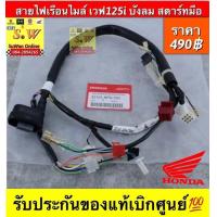 ราคา สายไฟเรือนไมล์ เวฟ125i บังลม สตาร์ทมือ แท้ศูนย์ฮอนด้า (21539608816)