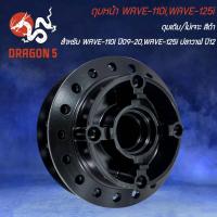 ราคา ดุมหน้า ดุมหลัง WAVE 110i ปี09 20WAVE 125i ปลาวาฬ ปี12 ดุมเดิม ไม่เจาะ สีดำ เลือกด้านใน (20447717342)