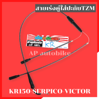 ราคา สายคันเร่งคู่ใส่ปะกับTZM แปลงใส่ KR150 SERPICO VICTOR สายเร่งระฆังทองเคอา สายเร่งเคอา สายเร่ง สายเร่งkr สายเร่งserpico สายคันเร่งkr สายคันเร่งserpico (22441970520)