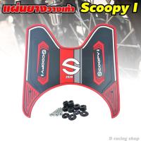 ราคา แผ่นวางเท้า Scoopy i 2020 ที่วางเท้า ลายs2020 สำหรับ มอเตอร์ไซค์ honda scoopy ปี2020 (9277170792)