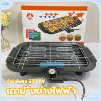 ราคา เตาปิ้งย่างไฟฟ้า เตาปิ้งย่างไร้ควัน เตาบาร์บีคิว กำลังไฟสูง 2000W ทอดเร็ว ให้ความร้อนเร็วปรับระดับความร้อนได้ 5 ระดับ (21520530854)