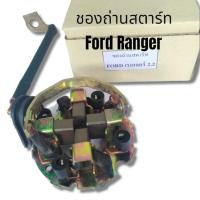 ราคา ชองถ่านไดสตาร์ท รถฟอร์ด เรนเจอร์ 2 2พร้อมถ่าน4ก้อน ปี2012 2020 แปรงถ่านสตาร์ท Ford Ranger 2 2 (17217739825)