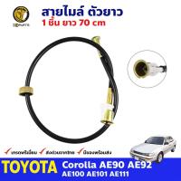 ราคา สายไมล์ ตัวยาว สำหรับ Toyota Corolla AE90 AE111 ปี 1995 2002 (3518596469)