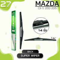 ราคา ใบปัดน้ำฝนหลัง MAZDA CX 5 ปี 2012 2015 ขนาด 14 นิ้ว รหัส 14C SUPER WIPER (4068760233)