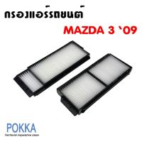 ราคา กรองแอร์ Mazda มาสด้า Mazda 3 ปี 2004 2010 เครื่อง 1 6 2 0 (589788116)