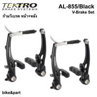 ราคา ก้ามวีเบรค TEKTRO AL 855 หน้า หลัง Black (356924004)