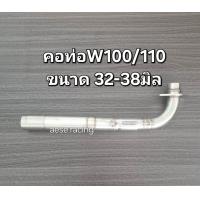 ราคา คอท่อ2ท่อน Wave100 100s 110s สแตนเลส (21900687544)