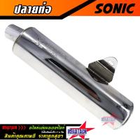 ราคา ปลายท่อ SONIC เก่า ปลายท่อโซนิค ปลายท่อผ่า โซนิค ผ่าหมก ชุบเงาสวยๆ ปลายน๊อต 3 รู ถอดใส่ได้ใส่กับคอท่อเดิมได้เลยไม่ต้องแปลง ราคาถูกสุดๆ (22435682074)