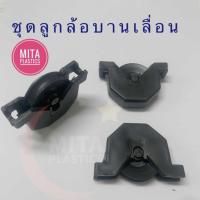 ราคา ล้อบานเลื่อน ลูกล้อบานเลื่อนประตู ราคาต่อ 1 ชุด ชุดลูกล้อบานเลื่อนบน ล่าง ล้อ 8 มม ขนาด 35 มม ลูกปืนพลาสติก ชุดลูกล้อบานเลื่อนบน ล่าง (22042622483)