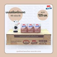 ราคา ไทย เดนมาร์ค นม UHT รสช็อคโกแลต 125 มล นมวัวแดง ขายยกลัง Thai Denmark Chocolate 125 ml 48 Boxes (12456027175)