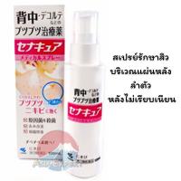 ราคา Kobayashi SenaCure Mist 100mL สเปร์ยที่หลัง sena cure senakyu (17390383091)