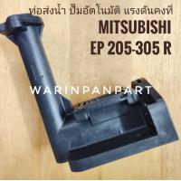ราคา ท่อส่งน้ำ ปั๊มอัตโนมัติ แรงดันคงที่ Mitsubishi EP 205 405 R series (21445038030)