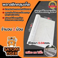 ราคา พลาสติกคลุมเห็ด หนา 0 04mm กว้าง 1 4m ยาว 29m สีใส หนัก 1 5kg 1 20 ม้วน คลุมเห็ดฟาง เห็ดโคนน้อย คลุมแปลงเพาะเห็ด พลาสติกPE ผ้าคลุมเห็ด PEคลุมเห็ด (15817065166)