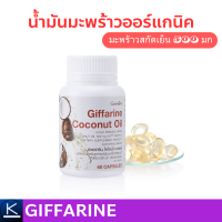 ราคา โคโคนัท ออยล์ กิฟฟารีน น้ำมันมะพร้าวธรรมชาติสกัดเย็น 60 แคปซูล (21033877182)